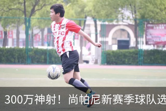 300万神射！尚帕尼新赛季球队选项 马刺可提供起薪2100万续约合同