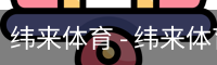 纬来体育